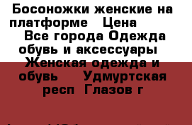 Босоножки женские на платформе › Цена ­ 3 000 - Все города Одежда, обувь и аксессуары » Женская одежда и обувь   . Удмуртская респ.,Глазов г.